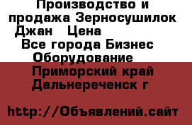 Производство и продажа Зерносушилок Джан › Цена ­ 4 000 000 - Все города Бизнес » Оборудование   . Приморский край,Дальнереченск г.